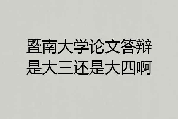 暨南大学论文答辩是大三还是大四啊