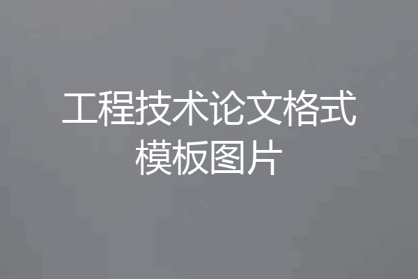 工程技术论文格式模板图片