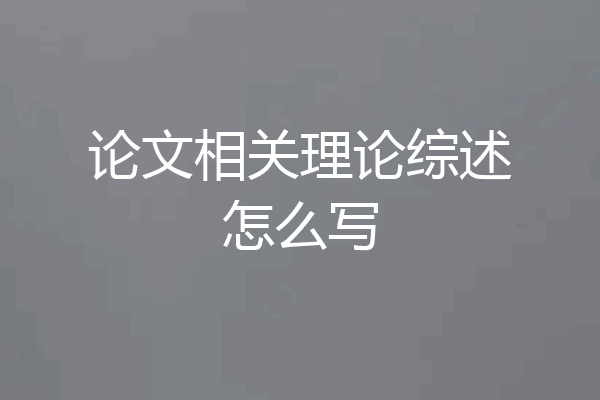 论文相关理论综述怎么写