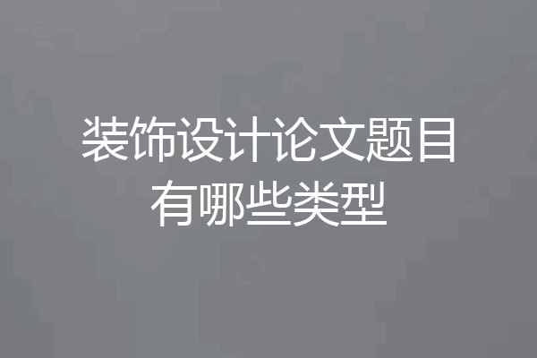 装饰设计论文题目有哪些类型