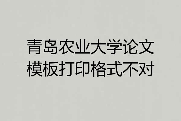 青岛农业大学论文模板打印格式不对