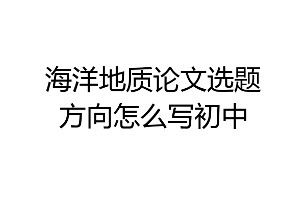 海洋地质论文选题方向怎么写初中