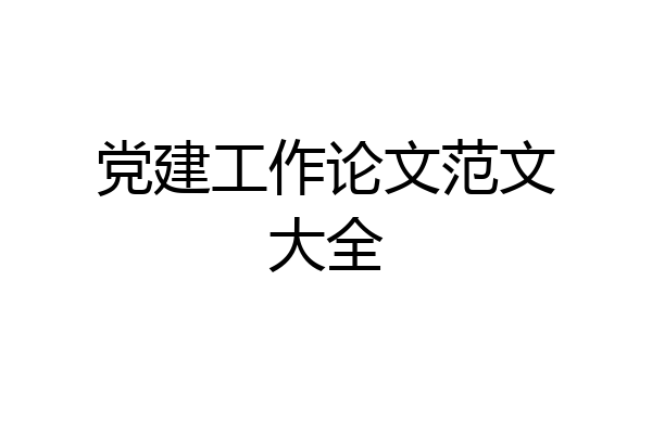 党建工作论文范文大全