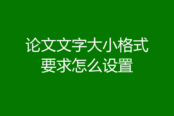 论文文字大小格式要求怎么设置