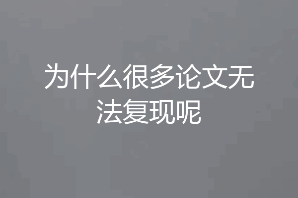 为什么很多论文无法复现呢
