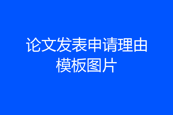 论文发表申请理由模板图片