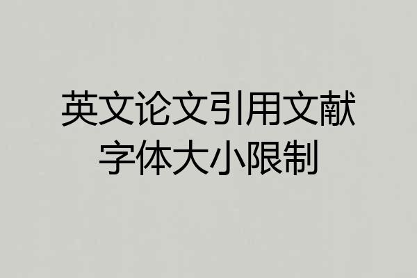 英文论文引用文献字体大小限制