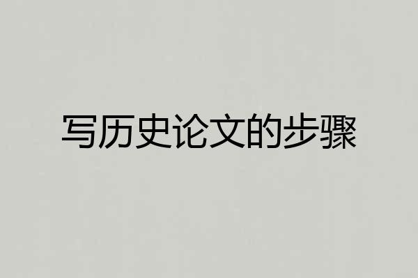 写历史论文的步骤