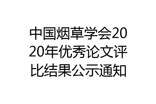 中国烟草学会2020年优秀论文评比结果公示通知