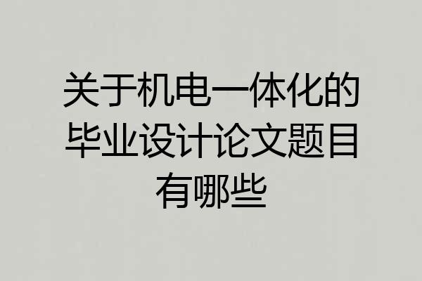 关于机电一体化的毕业设计论文题目有哪些