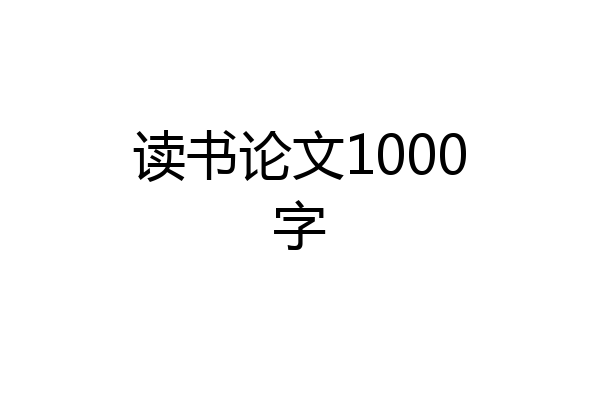 读书论文1000字