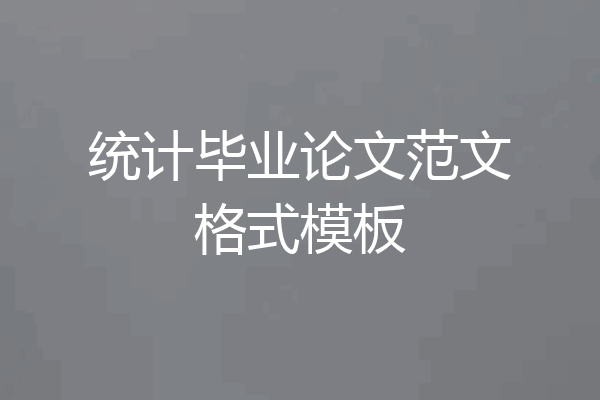 统计毕业论文范文格式模板