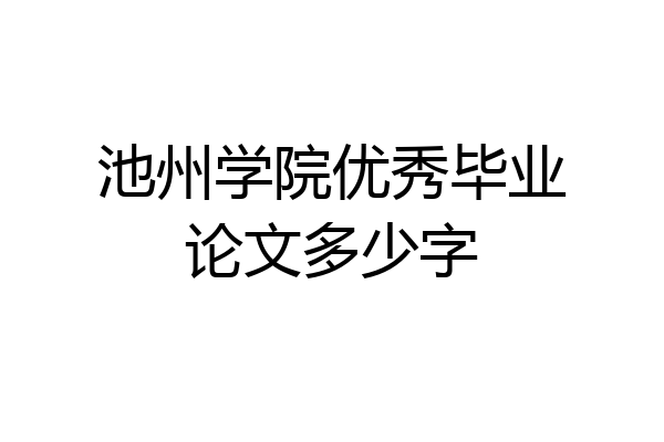 池州学院优秀毕业论文多少字
