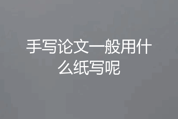 手写论文一般用什么纸写呢