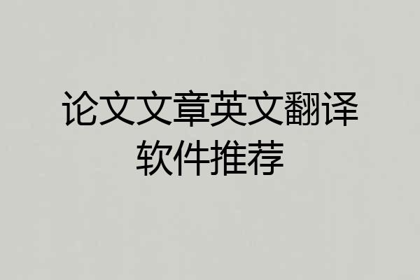 论文文章英文翻译软件推荐