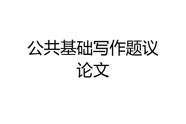 公共基础写作题议论文