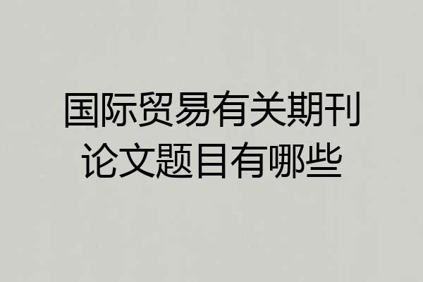 国际贸易有关期刊论文题目有哪些