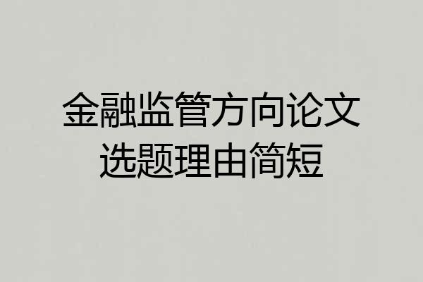 金融监管方向论文选题理由简短