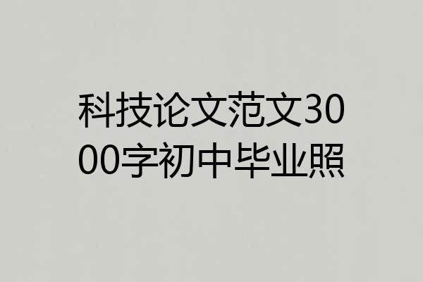 科技论文范文3000字初中毕业照