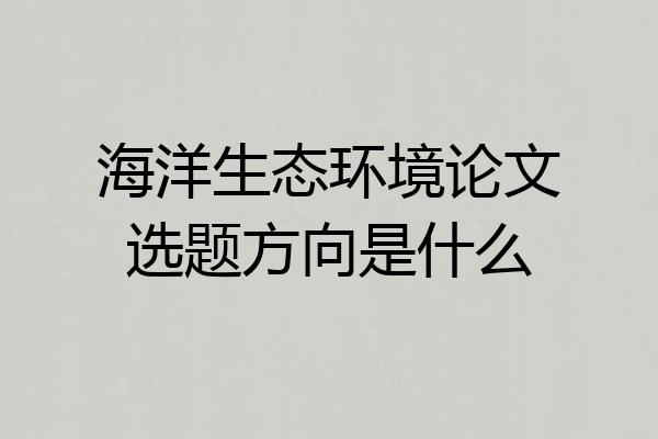 海洋生态环境论文选题方向是什么
