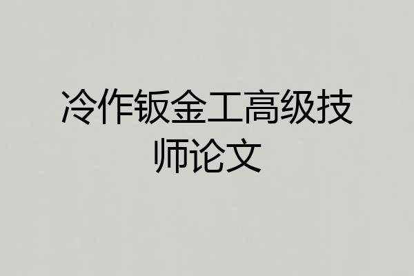 冷作钣金工高级技师论文