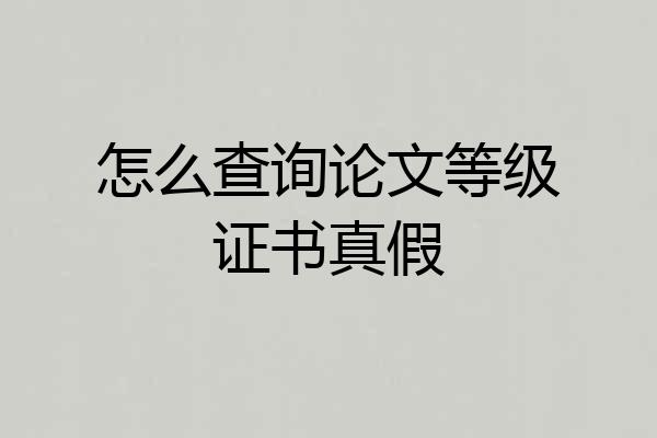 怎么查询论文等级证书真假