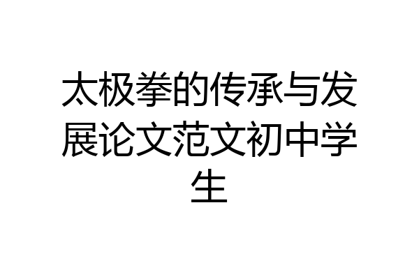 太极拳的传承与发展论文范文初中学生