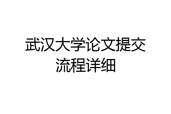 武汉大学论文提交流程详细