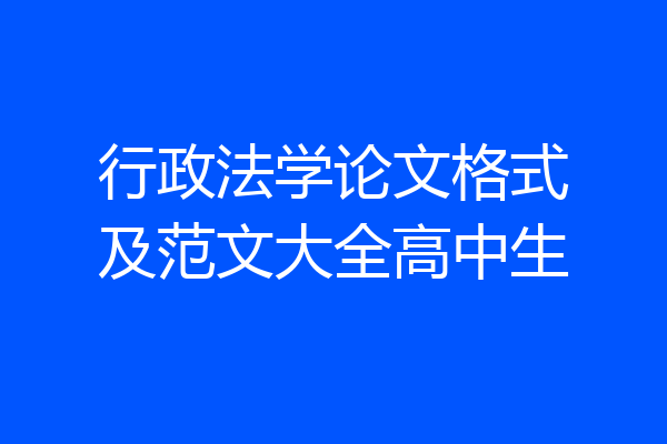 行政法学论文格式及范文大全高中生