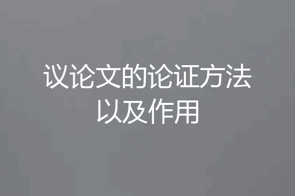 议论文的论证方法以及作用