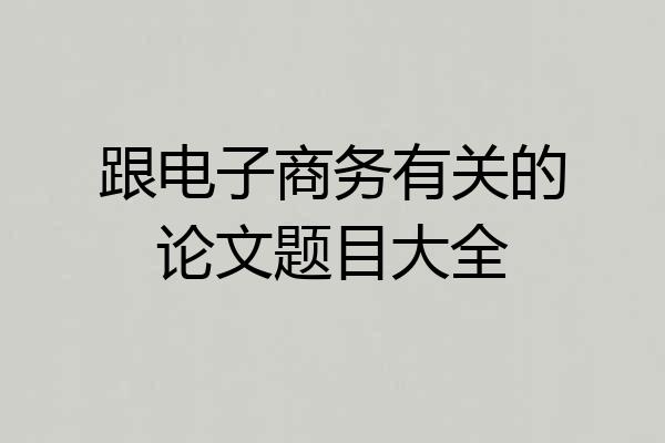 跟电子商务有关的论文题目大全