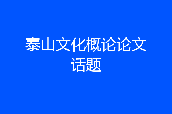 泰山文化概论论文话题
