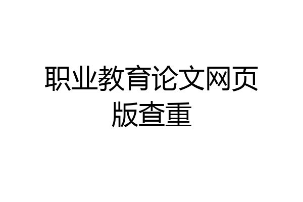 职业教育论文网页版查重