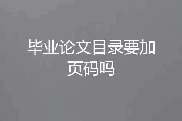 毕业论文目录要加页码吗