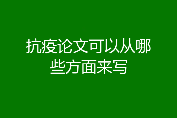 抗疫论文可以从哪些方面来写