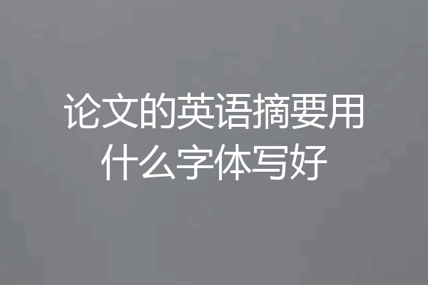 论文的英语摘要用什么字体写好