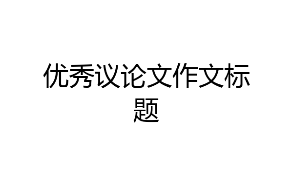 优秀议论文作文标题