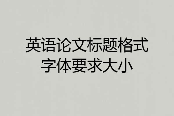 英语论文标题格式字体要求大小