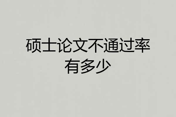 硕士论文不通过率有多少