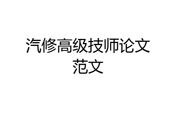 汽修高级技师论文范文