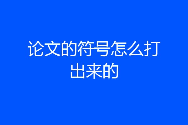 论文的符号怎么打出来的