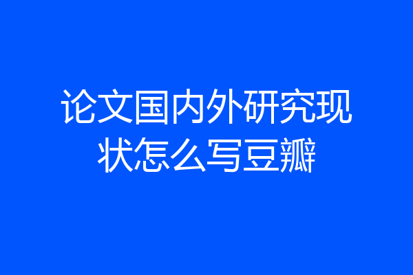 论文国内外研究现状怎么写豆瓣