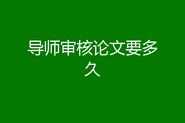 导师审核论文要多久