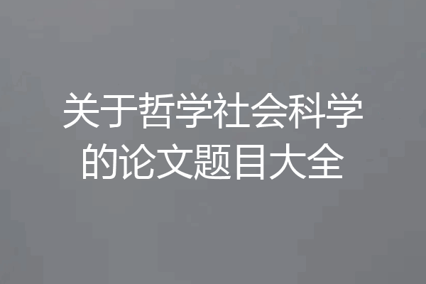 关于哲学社会科学的论文题目大全