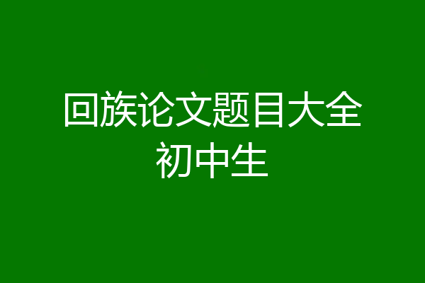 回族论文题目大全初中生