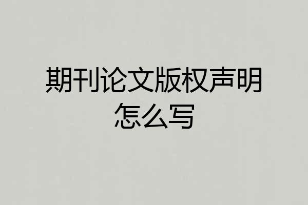期刊论文版权声明怎么写