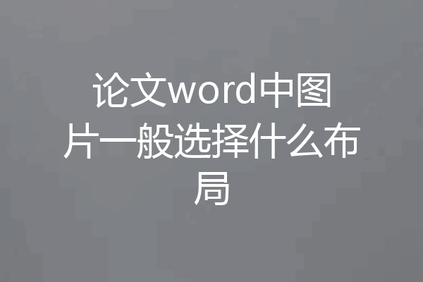 论文word中图片一般选择什么布局