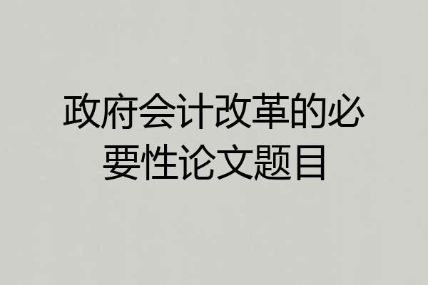 政府会计改革的必要性论文题目