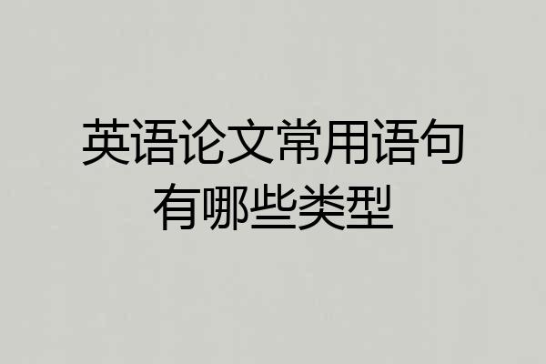 英语论文常用语句有哪些类型
