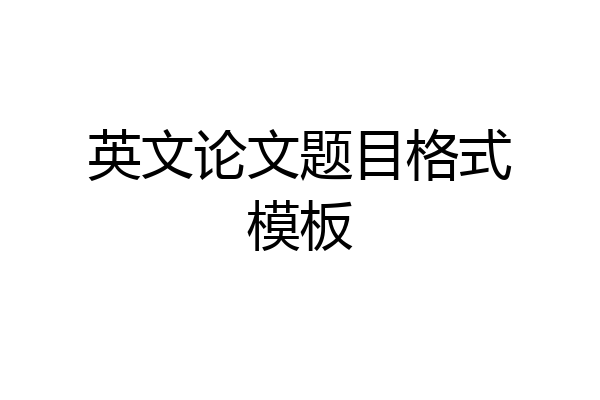英文论文题目格式模板